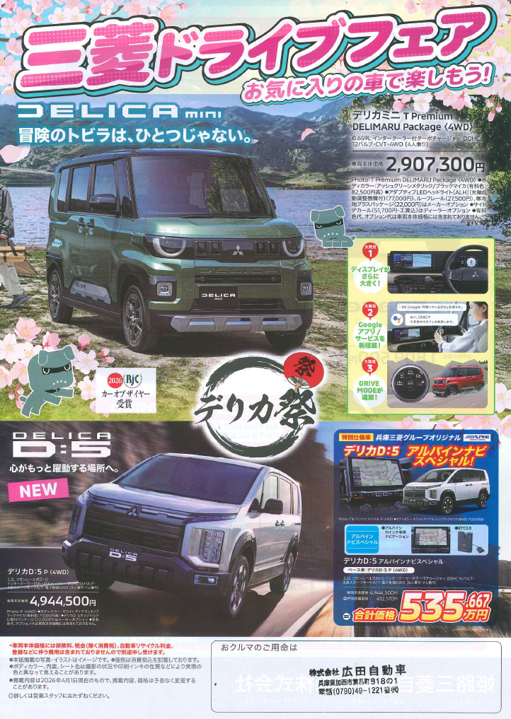三菱ドライブフェア デリカミニ 現車見ていただけますよ~