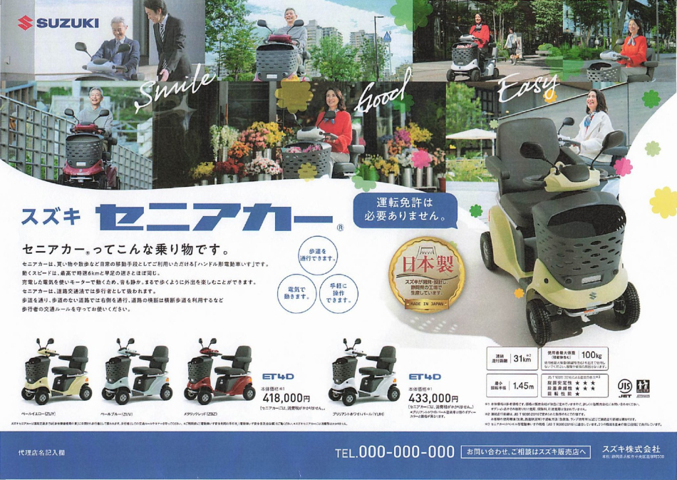 免許返納後の新たな選択肢を春風とともに見つける
スズキ セニアカー 運転免許は必要ありません